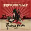 Pornofilmy - Русская мечта. Часть 2